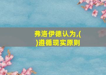 弗洛伊德认为,( )遵循现实原则